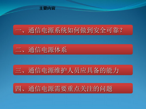 通信电源动力机务技能鉴定培训课件1：通信电源系统安全供电