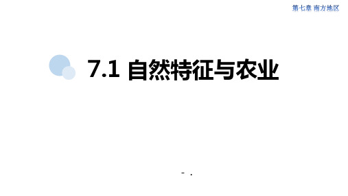 《自然特征与农业》南方地区PPT课件