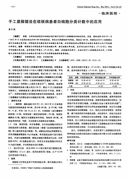 手工显微镜法在结核病患者白细胞分类计数中的应用