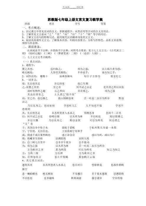 苏教版七上文言文复习教学案