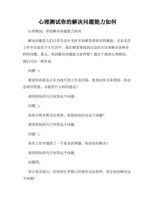 心理测试你的解决问题能力如何