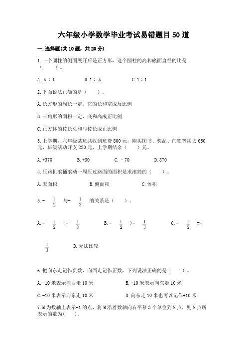 六年级小学数学毕业考试易错题目50道【全国通用】