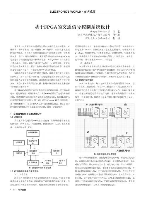 基于FPGA的交通信号控制系统设计