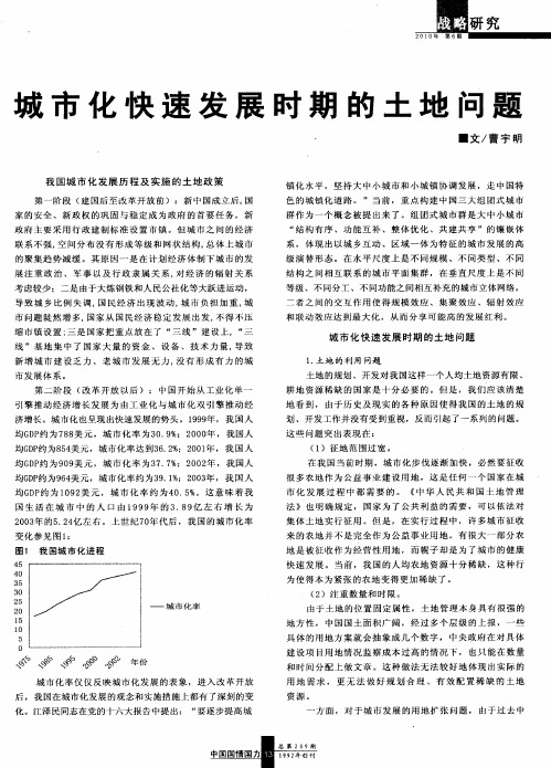 城市化快速发展时期的土地问题