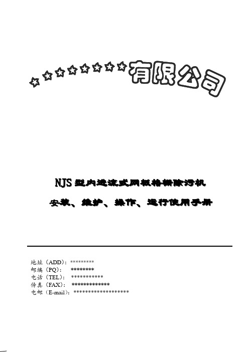 NJS型内进流式网板格栅除污机说明书