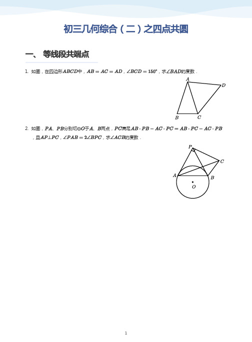 初三几何综合(二)之四点共圆(学生版)(1)