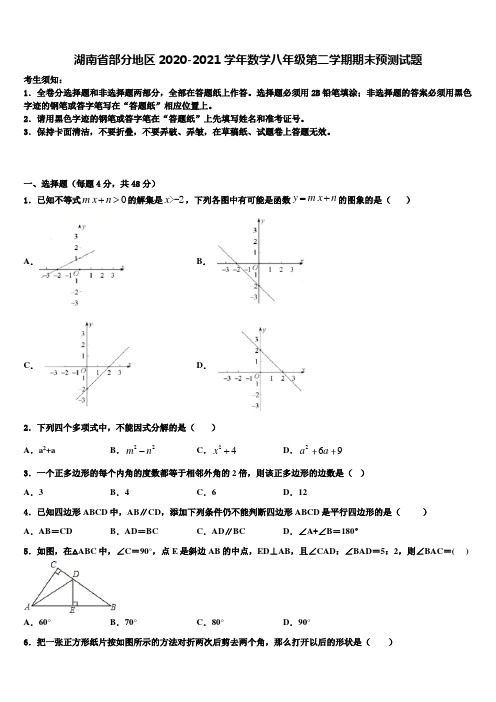 湖南省部分地区2020-2021学年数学八年级第二学期期末预测试题含解析