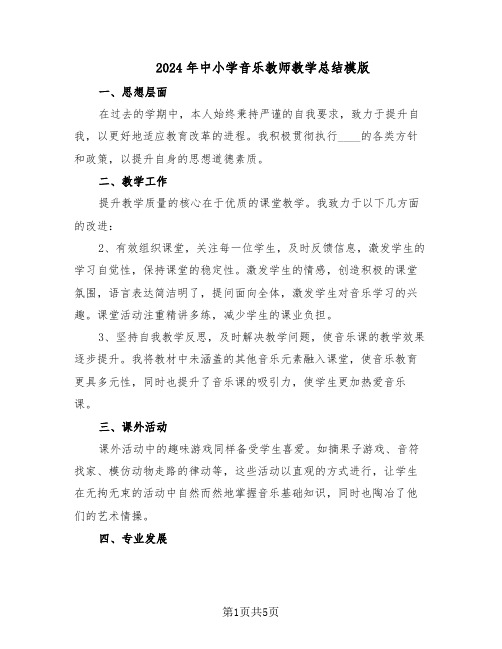 2024年中小学音乐教师教学总结模版(3篇)