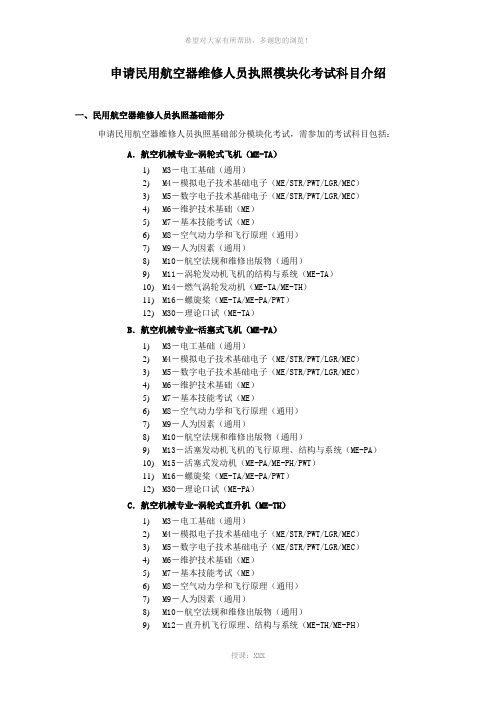 申请民用航空器维修人员执照模块化考试科目介绍