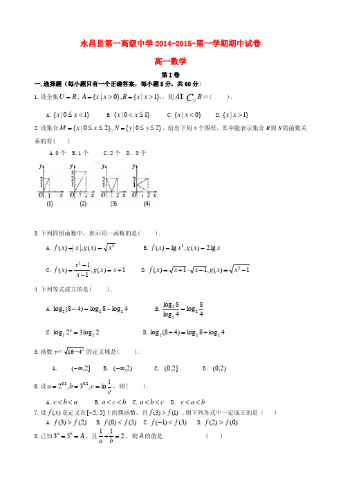 甘肃省永昌县第一中学高一数学上学期期中试题