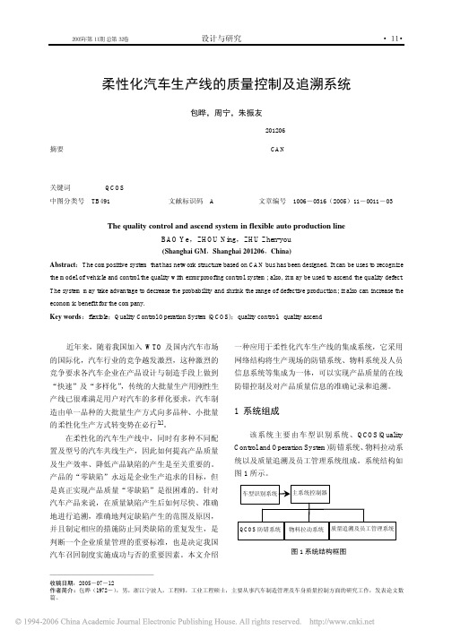 柔性化汽车生产线的质量控制及追溯系统