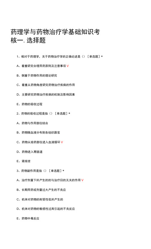 药理学与药物治疗学基础知识考核试题题库及答案