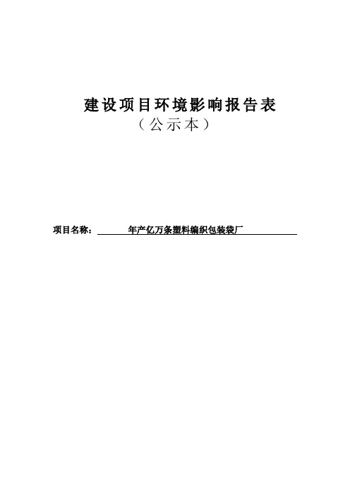 年产亿万条塑料编织包装袋厂建设项目环境影响报告表