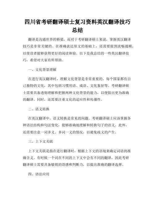 四川省考研翻译硕士复习资料英汉翻译技巧总结