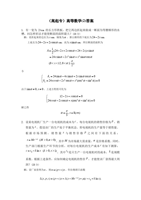 高起专高等数学2答案