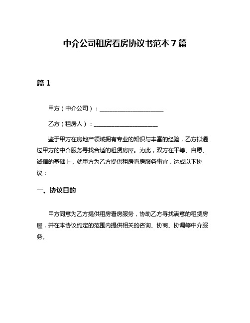 中介公司租房看房协议书范本7篇