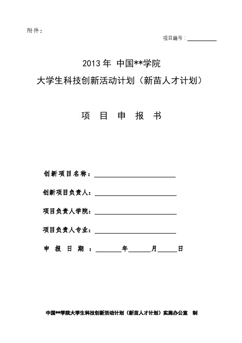 2013年XX学院大学生科技创新活动计划(新苗人才计划)项目申报书【模板】