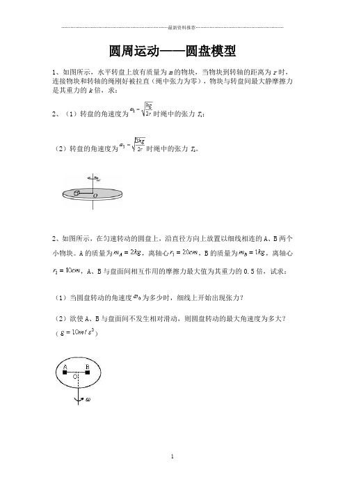 圆周运动-圆盘模型精编版