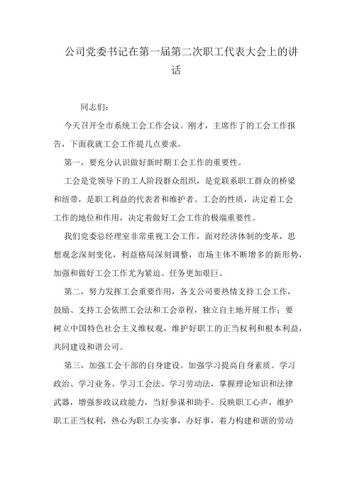 公司党委书记在第一届第二次职工代表大会上的讲话