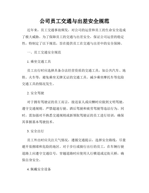 公司员工交通与出差安全规范