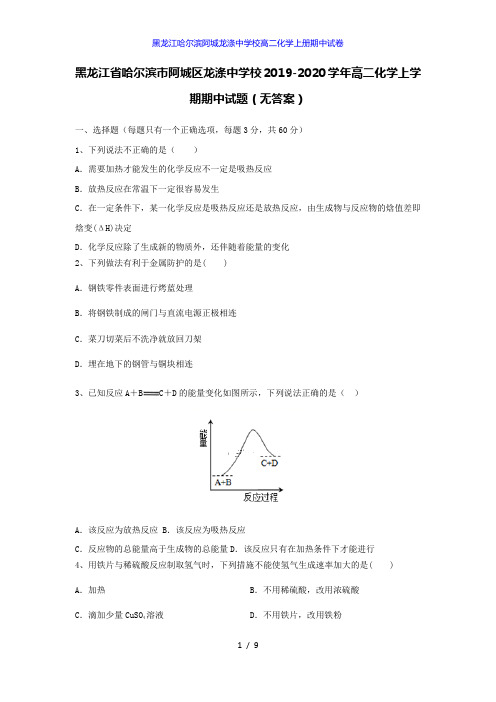 黑龙江哈尔滨阿城龙涤中学校高二化学上册期中试卷