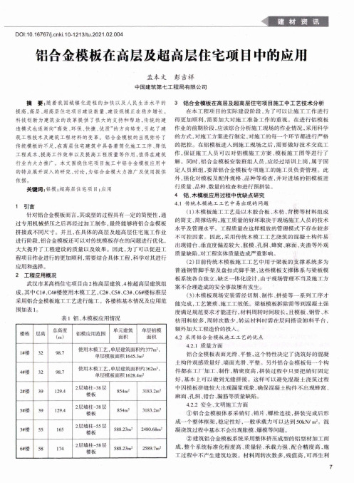 铝合金模板在高层及超高层住宅项目中的应用