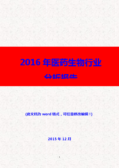 (推荐精品)2016年中国医药生物行业分析报告