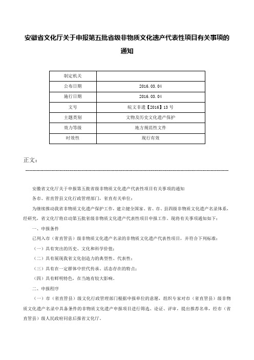 安徽省文化厅关于申报第五批省级非物质文化遗产代表性项目有关事项的通知-皖文非遗【2016】13号