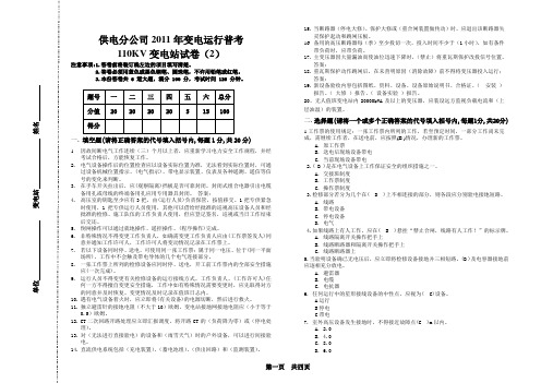 2011年10月份变电运行普考110KV变电站试题答案(2)