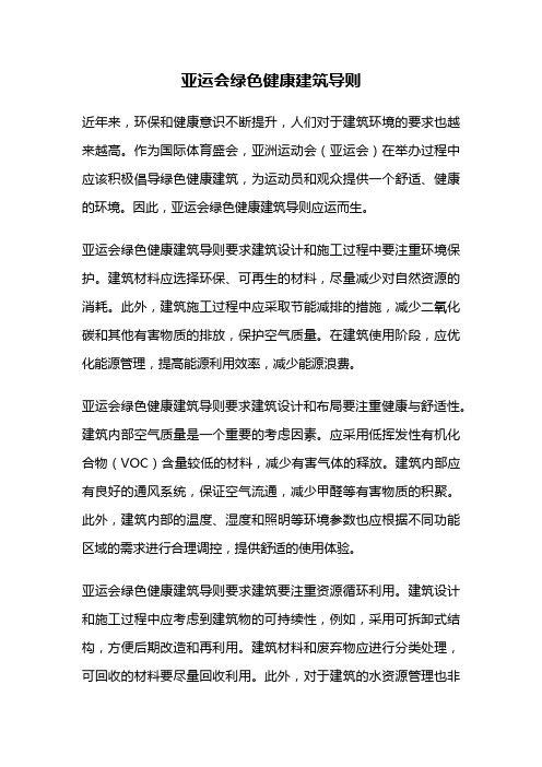 亚运会绿色健康建筑导则