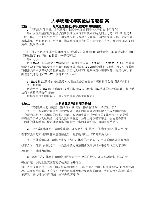 大学物里化学实验思考题答案（2）