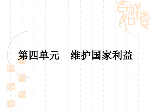 初中毕业道德与法治总复习精讲 第一篇 考点梳理 八年级上册 第四单元 维护国家利益