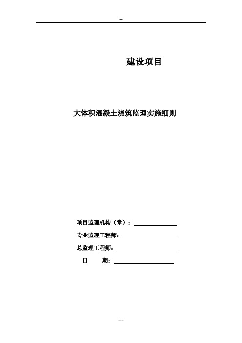 大体积混凝土工程施工监理细则