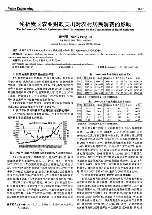 浅析我国农业财政支出对农村居民消费的影响