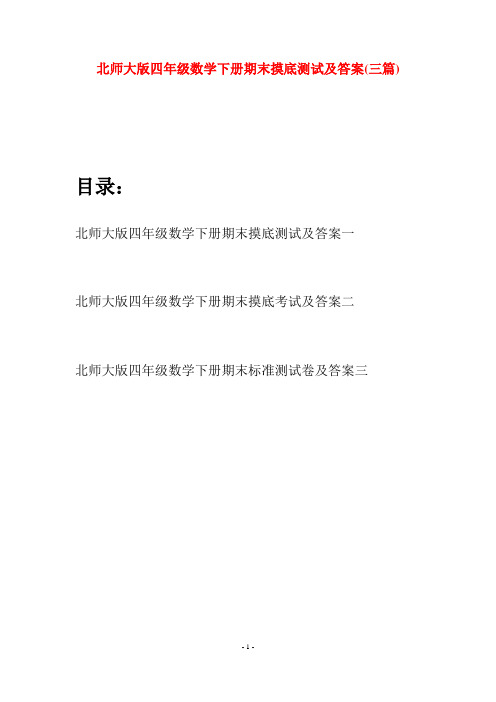 北师大版四年级数学下册期末摸底测试及答案(三篇)