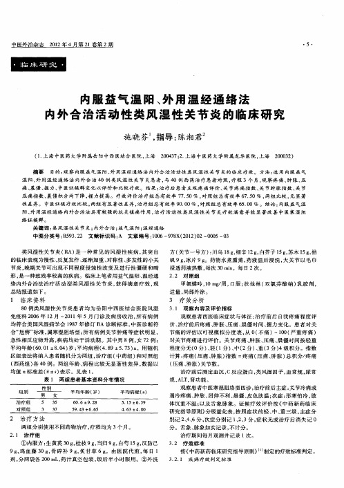 内服益气温阳、外用温经通络法内外合治活动性类风湿性关节炎的临床研究