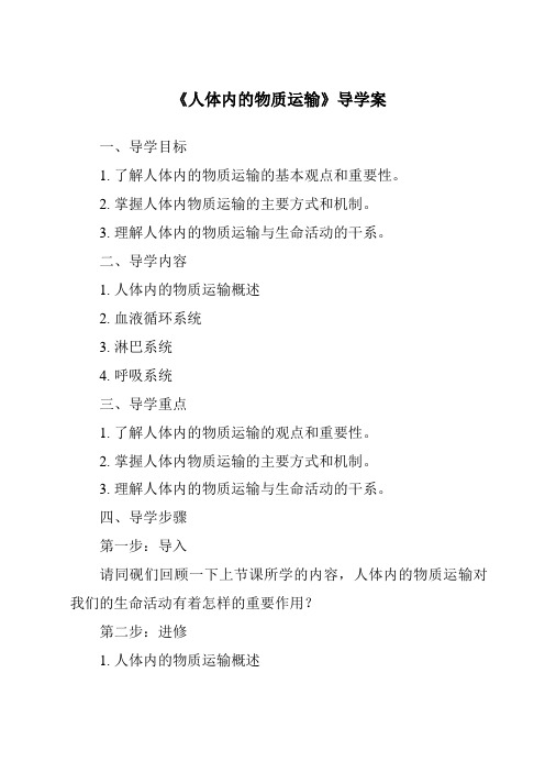 《人体内的物质运输核心素养目标教学设计、教材分析与教学反思-2023-2024学年科学华东师大版20