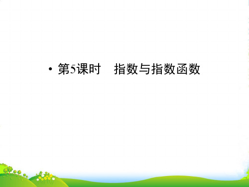 《金新学案》高三数学一轮复习 第2章 函数、导数及其应用第5课时 指数与指数函数课件 理 北师大