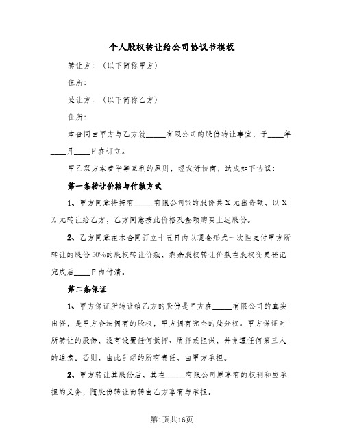 个人股权转让给公司协议书模板(五篇)