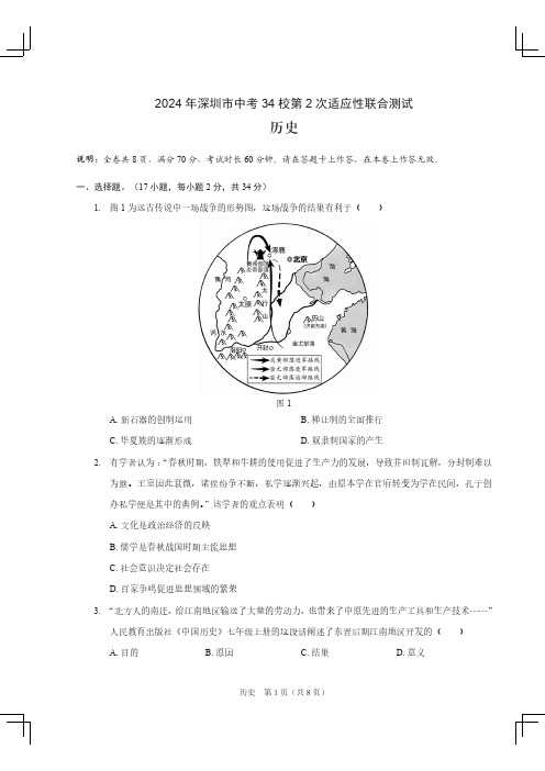 2024年4月深圳市初三34校第2次适应性联合测试历史试卷与答案