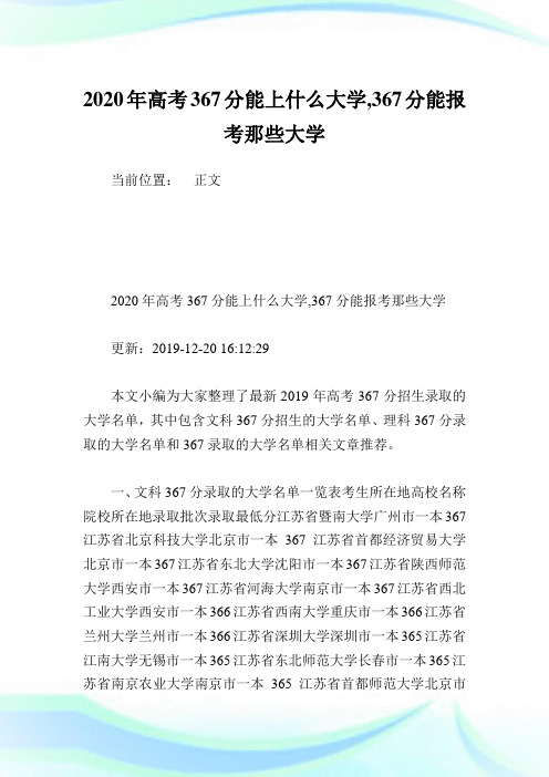 2020年高考367分能上什么大学,367分能报考那些大学 .doc