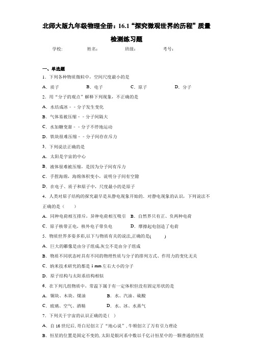 北师大版九年级物理全册：16.1“探究微观世界的历程”质量检测练习题