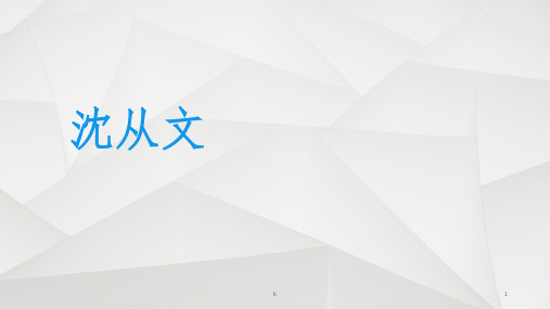 人文选修课专题二：沈从文ppt课件