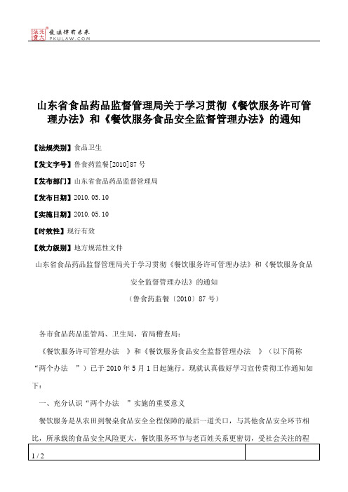 山东省食品药品监督管理局关于学习贯彻《餐饮服务许可管理办法》