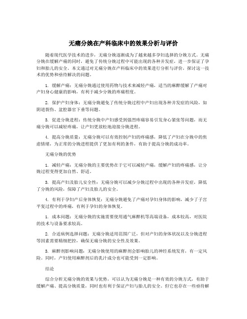 无痛分娩在产科临床中的效果分析与评价