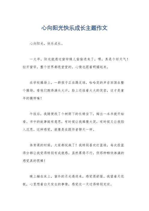 心向阳光快乐成长主题作文