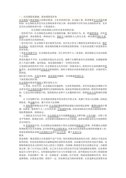 商业保险与社会保险区别