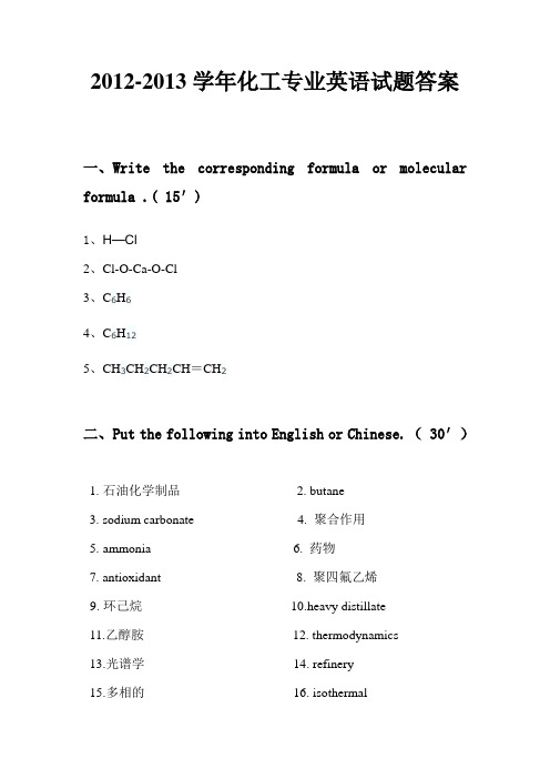 化工专业英语试卷答案