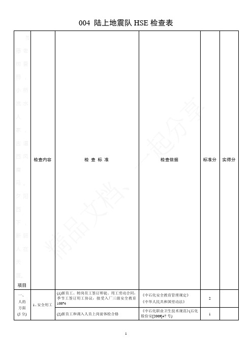 HSE检查表