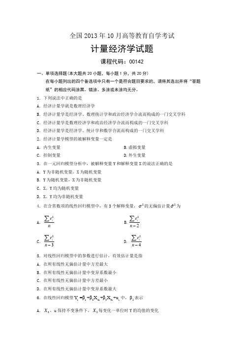 00142计量经济学全国自考试题.doc